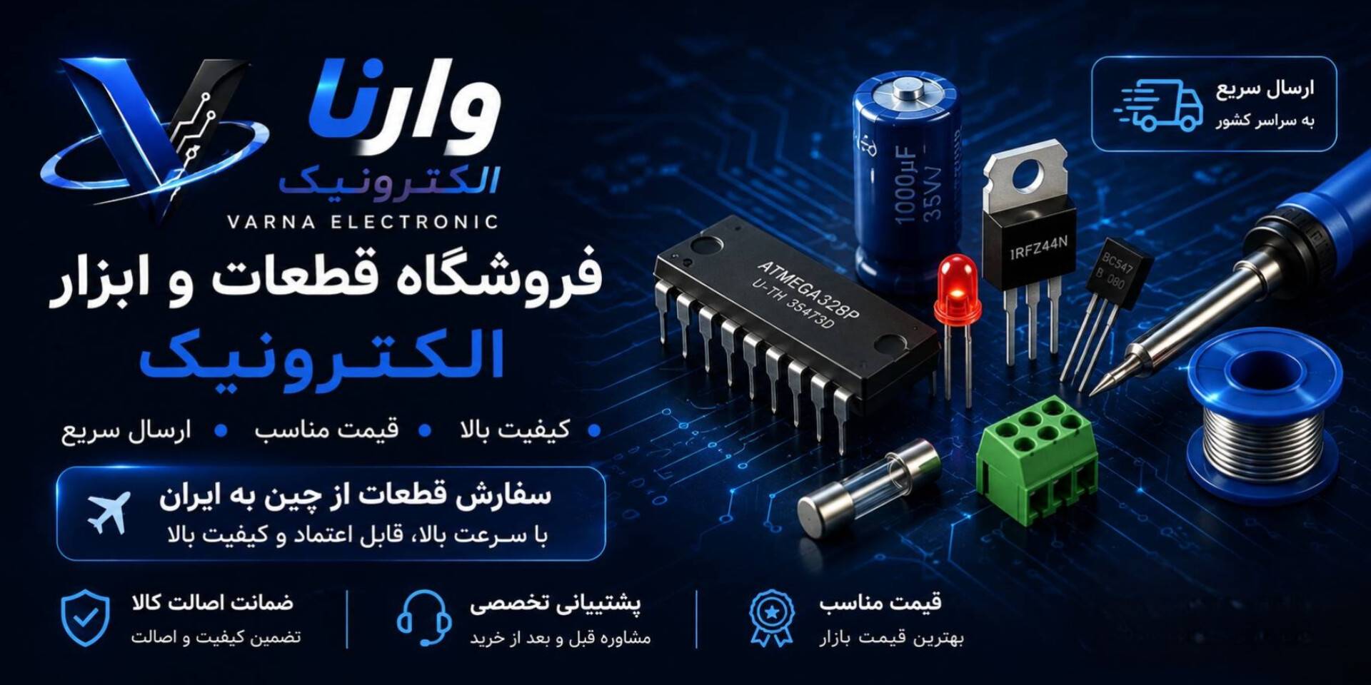 وارنا الکترونیک قطعات الکترونیک
